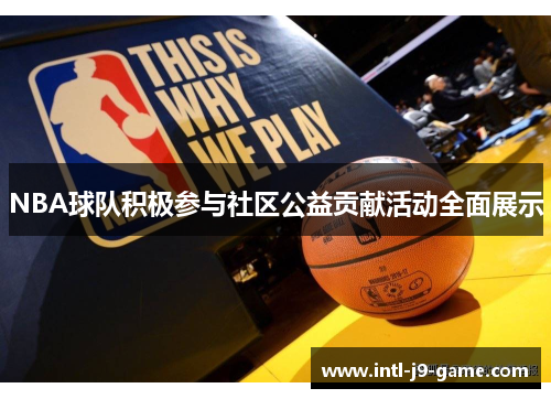 NBA球队积极参与社区公益贡献活动全面展示 NBA球队积极参与社区公益贡献活动全面展示