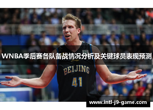 WNBA季后赛各队备战情况分析及关键球员表现预测 WNBA季后赛各队备战情况分析及关键球员表现预测