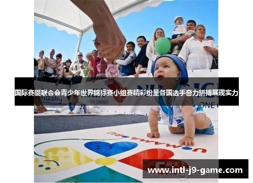 国际赛艇联合会青少年世界锦标赛小组赛精彩纷呈各国选手奋力拼搏展现实力 国际赛艇联合会青少年世界锦标赛小组赛精彩纷呈各国选手奋力拼搏展现实力