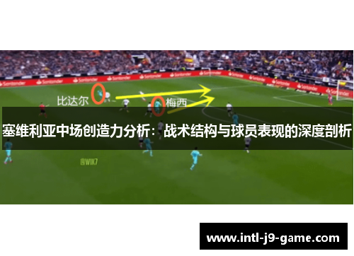 塞维利亚中场创造力分析:战术结构与球员表现的深度剖析 塞维利亚中场创造力分析:战术结构与球员表现的深度剖析