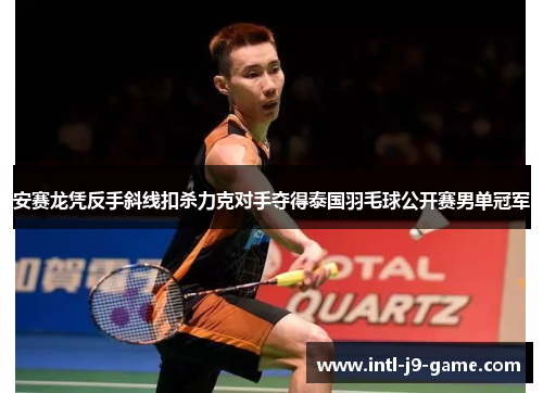 安赛龙凭反手斜线扣杀力克对手夺得泰国羽毛球公开赛男单冠军 安赛龙凭反手斜线扣杀力克对手夺得泰国羽毛球公开赛男单冠军