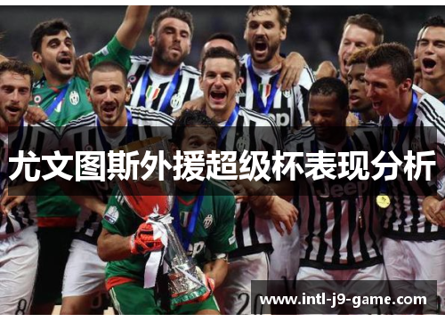 尤文图斯外援超级杯表现分析 尤文图斯外援超级杯表现分析