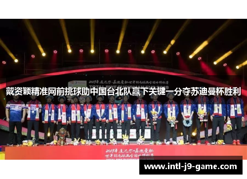 戴资颖精准网前挑球助中国台北队赢下关键一分夺苏迪曼杯胜利 戴资颖精准网前挑球助中国台北队赢下关键一分夺苏迪曼杯胜利
