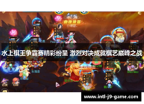 水上棋王争霸赛精彩纷呈 激烈对决成就棋艺巅峰之战 水上棋王争霸赛精彩纷呈 激烈对决成就棋艺巅峰之战