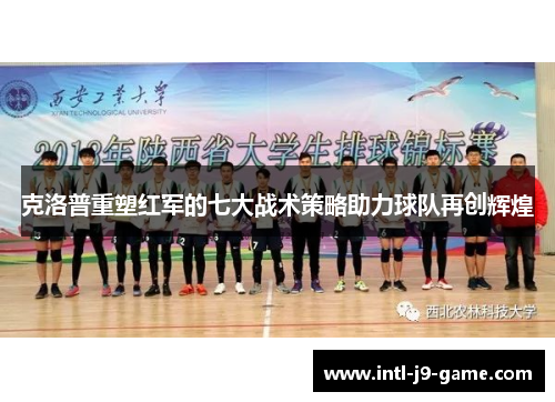 克洛普重塑红军的七大战术策略助力球队再创辉煌 克洛普重塑红军的七大战术策略助力球队再创辉煌