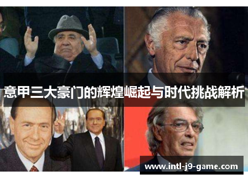 意甲三大豪门的辉煌崛起与时代挑战解析