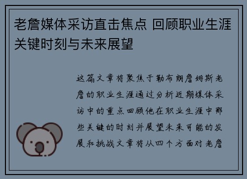 老詹媒体采访直击焦点 回顾职业生涯关键时刻与未来展望 老詹媒体采访直击焦点 回顾职业生涯关键时刻与未来展望