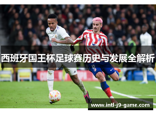 西班牙国王杯足球赛历史与发展全解析