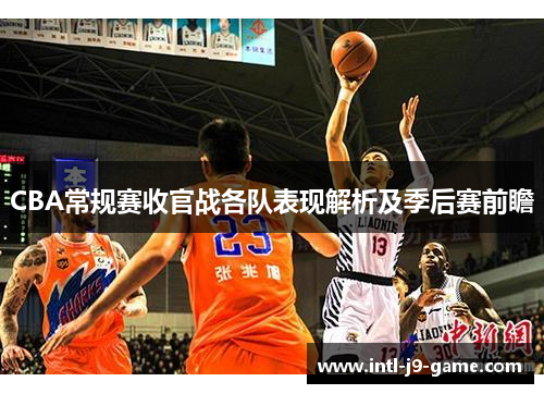 CBA常规赛收官战各队表现解析及季后赛前瞻 CBA常规赛收官战各队表现解析及季后赛前瞻