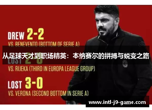 从足球天才到职场精英:本纳赛尔的拼搏与蜕变之路 从足球天才到职场精英:本纳赛尔的拼搏与蜕变之路