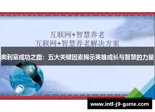奥利塞成功之路：五大关键因素揭示英雄成长与智慧的力量