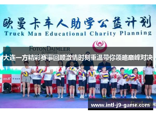 大连一方精彩赛事回顾激情时刻重温带你领略巅峰对决