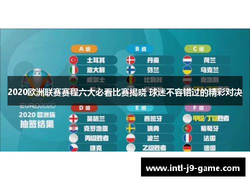 2020欧洲联赛赛程六大必看比赛揭晓 球迷不容错过的精彩对决 2020欧洲联赛赛程六大必看比赛揭晓 球迷不容错过的精彩对决
