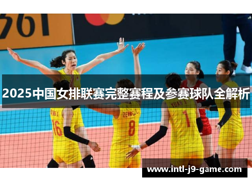 2025中国女排联赛完整赛程及参赛球队全解析