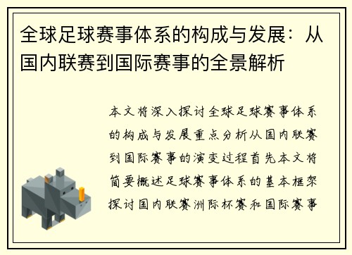 全球足球赛事体系的构成与发展:从国内联赛到国际赛事的全景解析 全球足球赛事体系的构成与发展:从国内联赛到国际赛事的全景解析