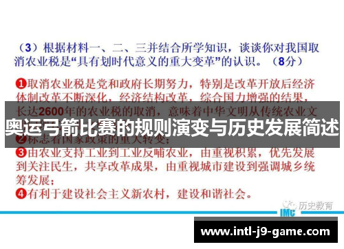 奥运弓箭比赛的规则演变与历史发展简述