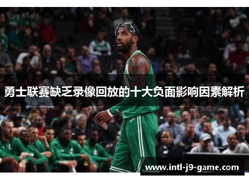 勇士联赛缺乏录像回放的十大负面影响因素解析