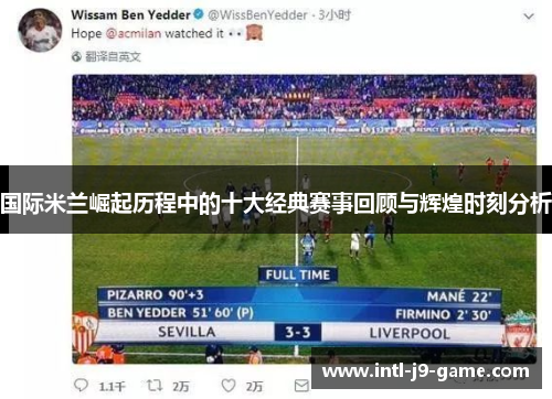 国际米兰崛起历程中的十大经典赛事回顾与辉煌时刻分析
