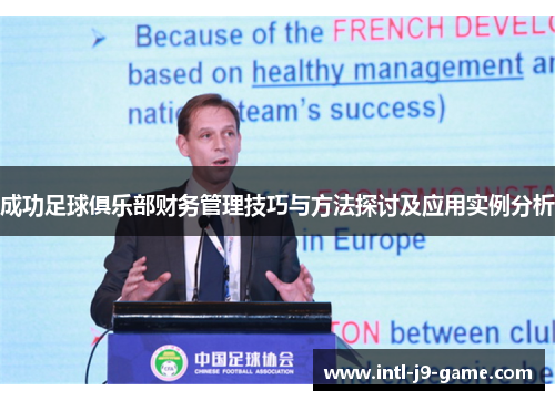 成功足球俱乐部财务管理技巧与方法探讨及应用实例分析 成功足球俱乐部财务管理技巧与方法探讨及应用实例分析