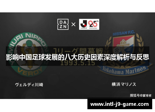影响中国足球发展的八大历史因素深度解析与反思 影响中国足球发展的八大历史因素深度解析与反思