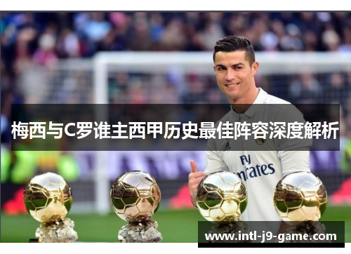梅西与C罗谁主西甲历史最佳阵容深度解析