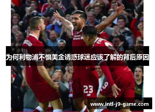 为何利物浦不惧美金诱惑球迷应该了解的背后原因