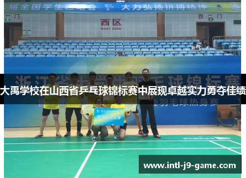 大禹学校在山西省乒乓球锦标赛中展现卓越实力勇夺佳绩 大禹学校在山西省乒乓球锦标赛中展现卓越实力勇夺佳绩