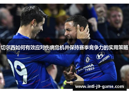 切尔西如何有效应对伤病危机并保持赛季竞争力的实用策略
