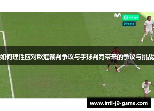 如何理性应对欧冠裁判争议与手球判罚带来的争议与挑战 如何理性应对欧冠裁判争议与手球判罚带来的争议与挑战