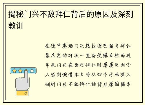 揭秘门兴不敌拜仁背后的原因及深刻教训 揭秘门兴不敌拜仁背后的原因及深刻教训