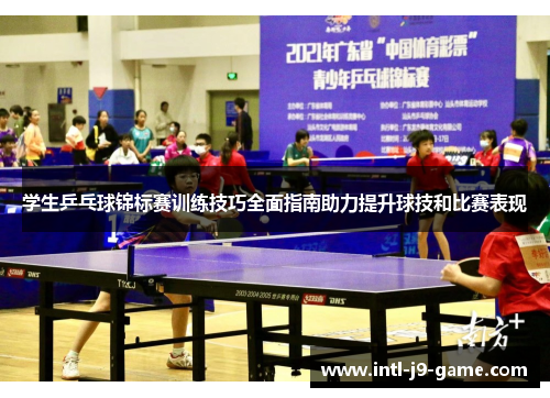 学生乒乓球锦标赛训练技巧全面指南助力提升球技和比赛表现 学生乒乓球锦标赛训练技巧全面指南助力提升球技和比赛表现
