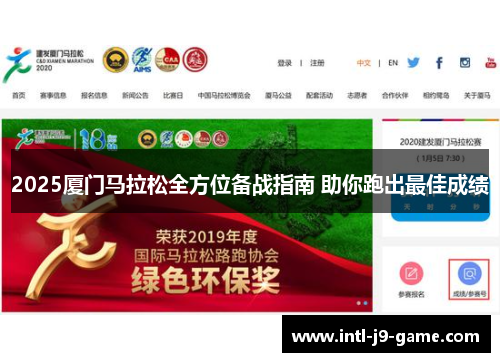 2025厦门马拉松全方位备战指南 助你跑出最佳成绩 2025厦门马拉松全方位备战指南 助你跑出最佳成绩