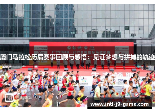 厦门马拉松历届赛事回顾与感悟:见证梦想与拼搏的轨迹 厦门马拉松历届赛事回顾与感悟:见证梦想与拼搏的轨迹