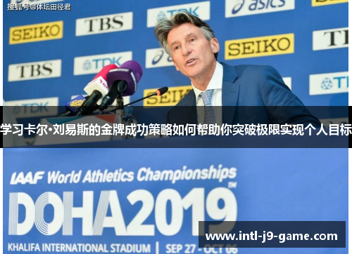 学习卡尔·刘易斯的金牌成功策略如何帮助你突破极限实现个人目标