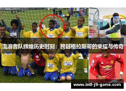 流浪者队辉煌历史时刻：跨越格拉斯哥的荣耀与传奇