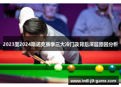 2023至2024斯诺克赛季三大冷门及背后深层原因分析