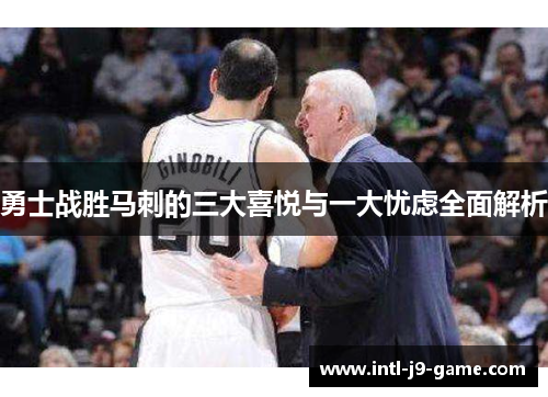 勇士战胜马刺的三大喜悦与一大忧虑全面解析 勇士战胜马刺的三大喜悦与一大忧虑全面解析