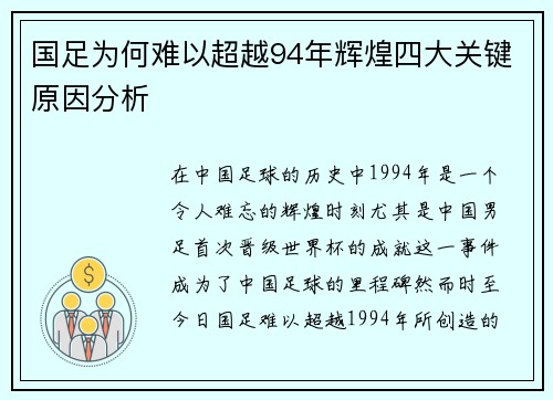 国足为何难以超越94年辉煌四大关键原因分析