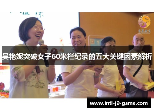 吴艳妮突破女子60米栏纪录的五大关键因素解析 吴艳妮突破女子60米栏纪录的五大关键因素解析