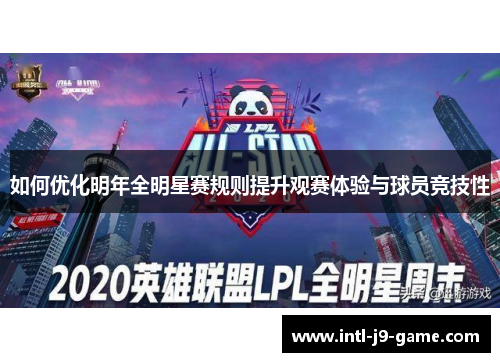 如何优化明年全明星赛规则提升观赛体验与球员竞技性