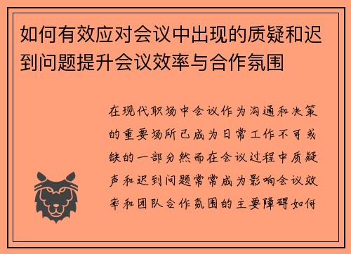 如何有效应对会议中出现的质疑和迟到问题提升会议效率与合作氛围 如何有效应对会议中出现的质疑和迟到问题提升会议效率与合作氛围