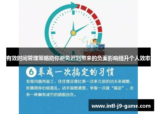 有效时间管理策略助你避免迟到带来的负面影响提升个人效率 有效时间管理策略助你避免迟到带来的负面影响提升个人效率
