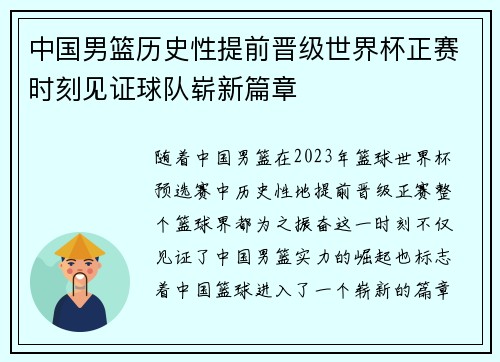 中国男篮历史性提前晋级世界杯正赛时刻见证球队崭新篇章