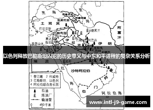 以色列释放巴勒斯坦囚犯的历史意义与中东和平进程的复杂关系分析 以色列释放巴勒斯坦囚犯的历史意义与中东和平进程的复杂关系分析