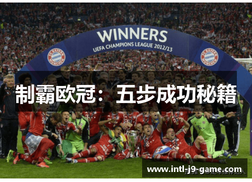 制霸欧冠：五步成功秘籍