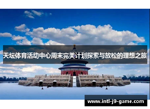 天坛体育活动中心周末完美计划探索与放松的理想之旅