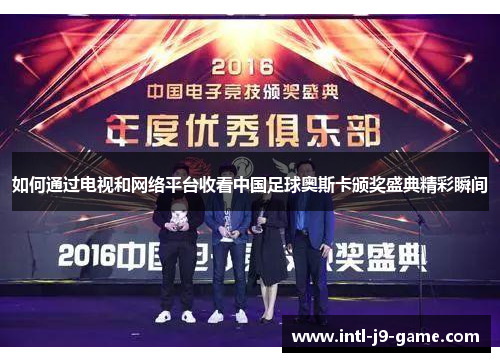 如何通过电视和网络平台收看中国足球奥斯卡颁奖盛典精彩瞬间 如何通过电视和网络平台收看中国足球奥斯卡颁奖盛典精彩瞬间