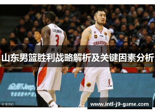 山东男篮胜利战略解析及关键因素分析