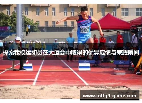探索我校运动员在大运会中取得的优异成绩与荣耀瞬间 探索我校运动员在大运会中取得的优异成绩与荣耀瞬间