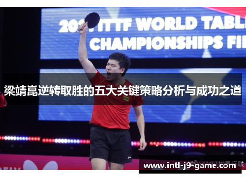 梁靖崑逆转取胜的五大关键策略分析与成功之道 梁靖崑逆转取胜的五大关键策略分析与成功之道